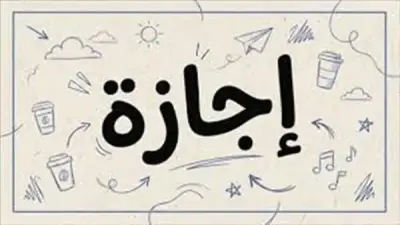 فئات ممنوعة من إجازة عيد الأضحى 2026.. هل أنت منهم؟