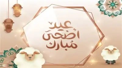 أفضل بوستات تهنئة عيد الأضحى 2026 للنشر على مواقع التواصل