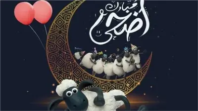رسائل تهنئة عيد الأضحى 2026.. أرسلها لأحبابك وشاركهم الفرحة