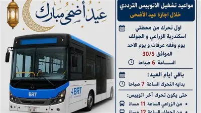مواعيد تشغيل الأتوبيس الترددي خلال أيام عيد الأضحى 2026