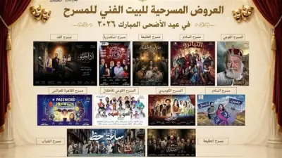 عروض البيت الفني للمسرح في ثاني أيام عيد الأضحى 2026