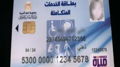 خطوات حصول فاقدي البصر على كارت الخدمات المتكاملة 2026