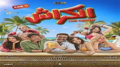 موعد طرح فيلم الكراش لأحمد داود في دور العرض السينمائية صيف 2026
