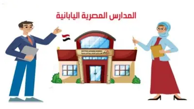 خطوات التقديم في المدارس اليابانية 2026/2027 وأماكنها بجميع المحافظات