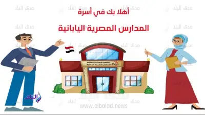 شروط وقواعد السن للقبول بالمدارس المصرية اليابانية للعام الدراسي 2027