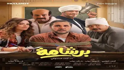فيلم برشامة يتصدر شباك التذاكر بـ 207 ملايين جنيه ويحافظ على الصدارة