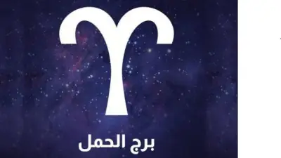 برج الحمل حظك اليوم السبت 23 مايو 2026.. تجنب النقاشات الحادة