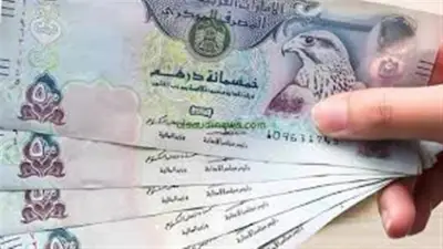 سعر الدرهم الإماراتي اليوم السبت 23-5-2026 في البنوك المصرية