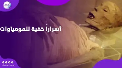 دراسة جديدة تكشف أسرار مومياوات مصرية عمرها 2300 عام باستخدام تصوير مبتكر