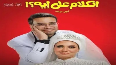 فيلم الكلام على إيه لأحمد حاتم يحقق مليونين في 24 ساعة