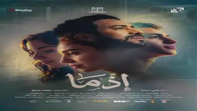 فيلم إذما لأحمد داود يحقق 243 ألف جنيه ويحتل المركز قبل الأخير بإيرادات عيد الأضحى