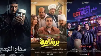 البوكس أوفيس المصري يتجاوز 250 مليون جنيه بثلاثة أفلام جديدة