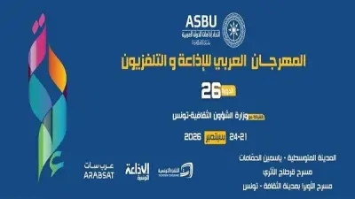 تأجيل الدورة 26 للمهرجان العربي للإذاعة والتلفزيون إلى سبتمبر
