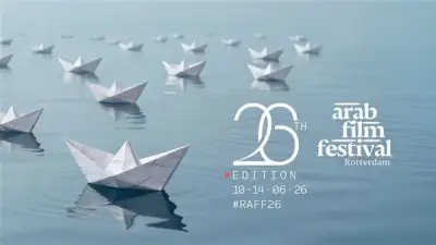مهرجان روتردام للفيلم العربي يعلن تشكيل لجان تحكيم دورته الـ26