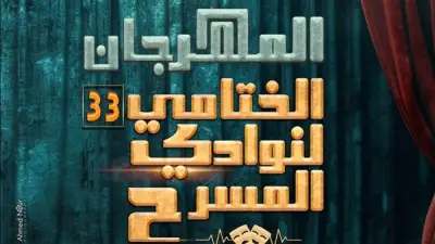 انطلاق المهرجان الختامي لنوادي المسرح بمشاركة 27 عرضاً