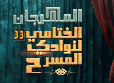 انطلاق مهرجان نوادي المسرح بمشاركة 27 عرضاً من المحافظات