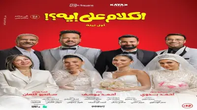 إيرادات فيلم «الكلام على إيه؟» تصل إلى 28 مليون جنيه في المركز الثاني
