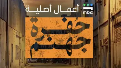 موعد عرض حفرة جهنم الحلقة 3 الخميس 14 مايو 2026