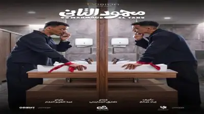 3 معلومات عن فيلم «محمود التاني» قبل عرضه.. توليفة فنية شابة