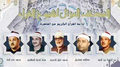 خريطة تلاوات إذاعة القرآن الكريم ليوم السبت 30 مايو 2026
