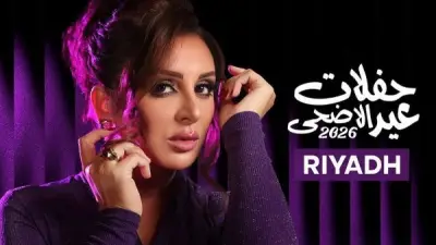 أسعار تذاكر حفل أنغام في عيد الأضحى بالرياض تبدأ من 325 ريالاً
