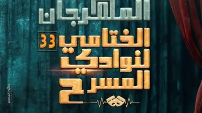 افتتاح المهرجان الختامي لنوادي المسرح في دورته الـ33 على مسرح السامر