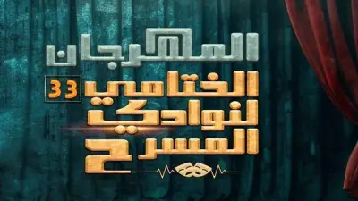 ختم الدورة 33 من المهرجان الختامي لنوادي المسرح على مسرح السامر