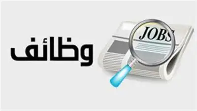 وظائف شاغرة براتب يصل إلى 35 ألف جنيه في عدة محافظات تناسب كل المؤهلات