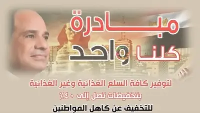 تخفيضات 40% على السلع الغذائية بـ2567 فرعاً ضمن مبادرة كلنا واحد
