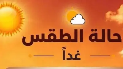 الأرصاد تحذر: الحرارة تتجاوز 40 درجة اليوم الخميس
