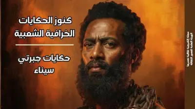 مجلة مصر المحروسة في عددها 432: دراما التاريخ ومواجهة الأفروسنتريك