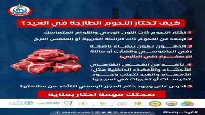 وزارة الصحة تقدم 5 قواعد لاختيار اللحوم الطازجة خلال عيد الأضحى