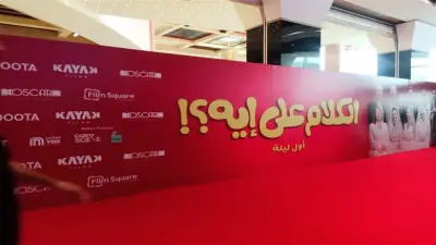 انتهاء تجهيزات العرض الخاص لفيلم الكلام على إيه في 6 أكتوبر
