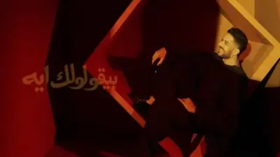 أغنية بيقولولك إيه لمحمد حماقي تتصدر التريند في 7 دول عربية