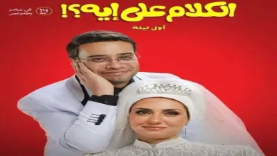 فيلم الكلام على إيه يحتل المركز الثاني في الإيرادات ويحقق مليونًا و727 ألف جنيه