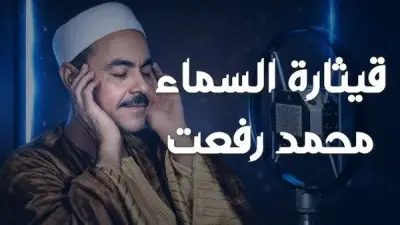 قيثارة السماء الشيخ محمد رفعت.. ولد ورحل في اليوم نفسه 9 مايو