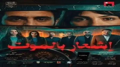 فيلم إشعار بالموت ينهار في شباك التذاكر ويحقق 939 جنيها فقط
