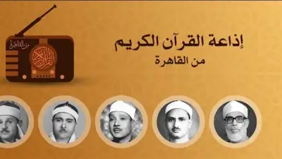إذاعة القرآن الكريم تعلن خريطة التلاوات ليوم الجمعة مع احتفاء خاص بالقارئ الفقيه