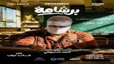 فيلم برشامة يواصل تصدر الإيرادات اليومية.. وإشعار بالموت في المركز الأخير