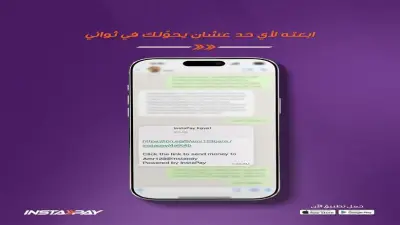 تحذير عاجل من إنستاباي: احذروا النصب وسرقة البيانات الإلكترونية