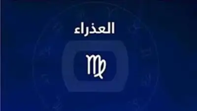 حظك اليوم برج العذراء.. دقة وتنظيم يقودانك لتحقيق أهدافك