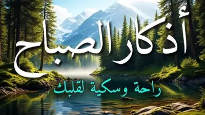 أذكار الصباح الواردة عن النبي: حصنك اليومي وطريقك للبركة والطمأنينة