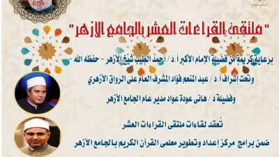 الجامع الأزهر ينظم ملتقى قراءات الختمة المرتلة برواية ابن كثير