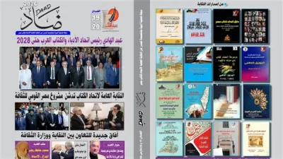 اتحاد كتاب مصر يصدر عددًا مزدوجًا من مجلة 