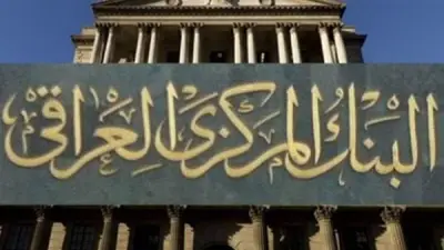 المركزي العراقي: رواتب الموظفين لم ولن تتوقف ونتعاون مع الحكومة
