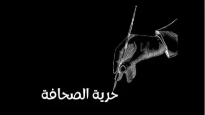 غوتيريش: لا حقوق دون حرية الصحافة في يومها العالمي