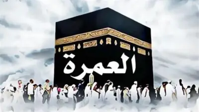 العمرة: تعريفها، حكمها، شروط وجوبها، فضلها، وجوه أدائها