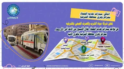مياه الشرقية تطلق سيارات خدمة العملاء المتنقلة بالقرى حتى الأربعاء