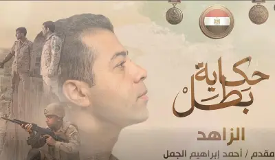 فيلم يوثق بطولات المقدم أحمد إبراهيم الجمل في بئر العبد