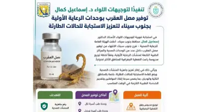 توفير مصل العقرب بوحدات الرعاية الأولية بجنوب سيناء لتعزيز الاستجابة للطوارئ